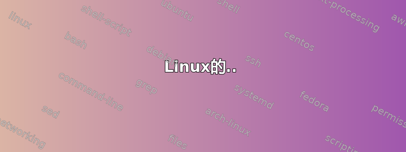 Linux的..