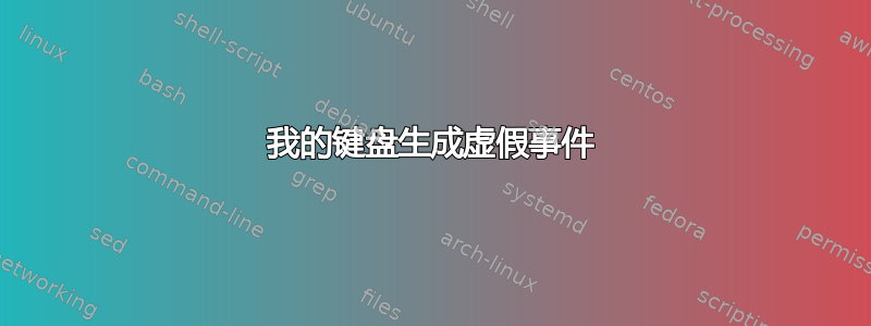 我的键盘生成虚假事件