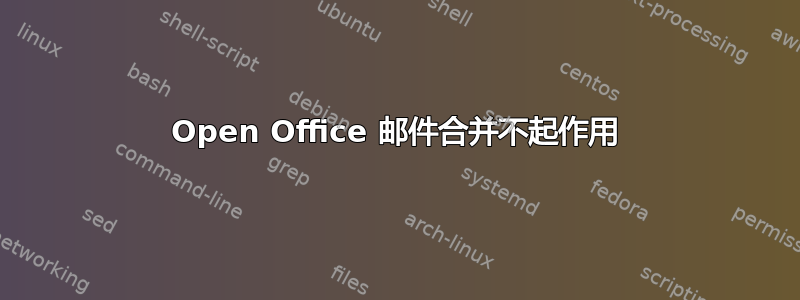 Open Office 邮件合并不起作用