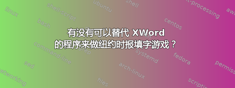 有没有可以替代 XWord 的程序来做纽约时报填字游戏？