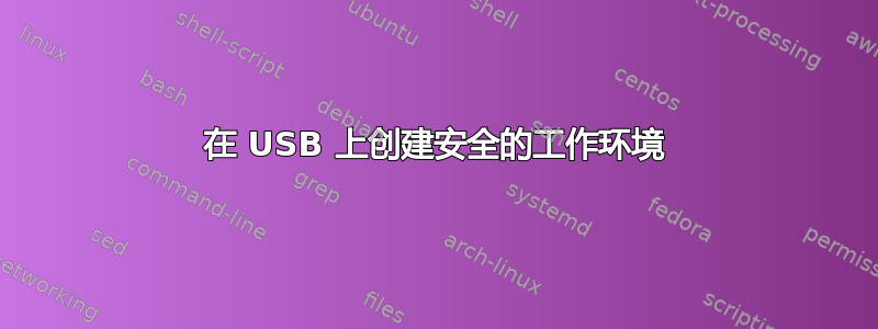 在 USB 上创建安全的工作环境