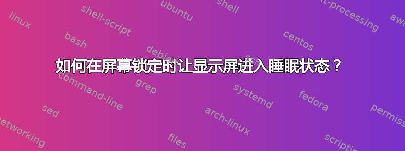 如何在屏幕锁定时让显示屏进入睡眠状态？