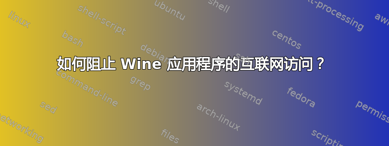 如何阻止 Wine 应用程序的互联网访问？