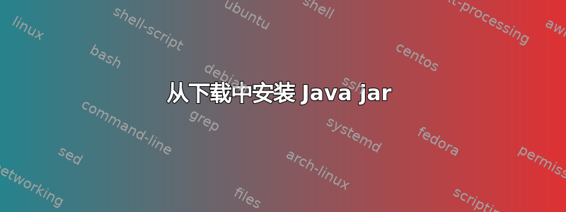 从下载中安装 Java jar