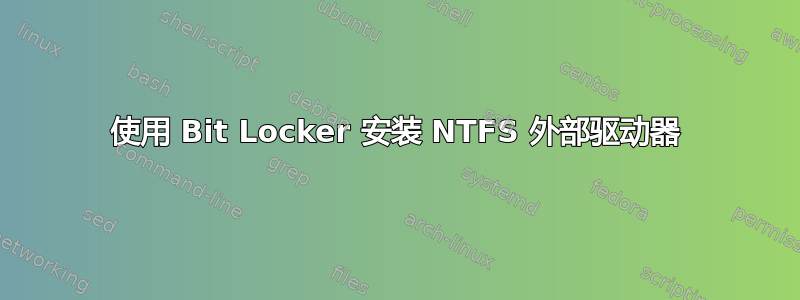 使用 Bit Locker 安装 NTFS 外部驱动器