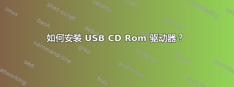 如何安装 USB CD Rom 驱动器？