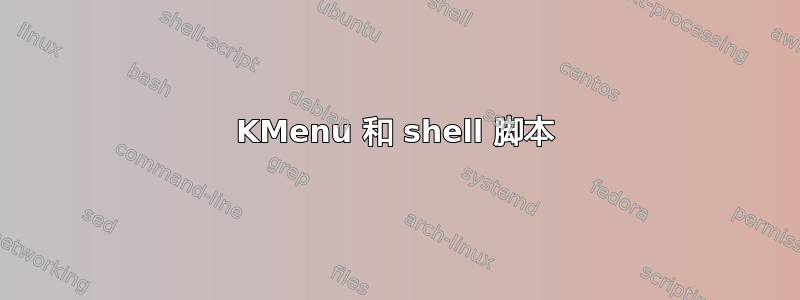 KMenu 和 shell 脚本