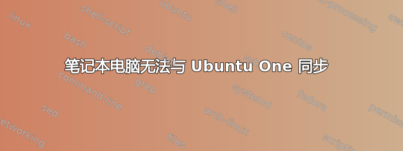 笔记本电脑无法与 Ubuntu One 同步 