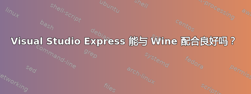 Visual Studio Express 能与 Wine 配合良好吗？