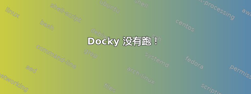 Docky 没有跑！