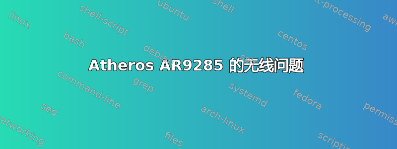 Atheros AR9285 的无线问题