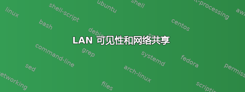 LAN 可见性和网络共享