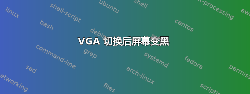 VGA 切换后屏幕变黑