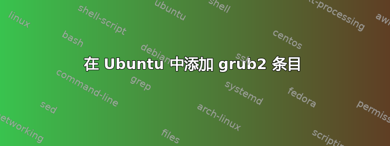 在 Ubuntu 中添加 grub2 条目