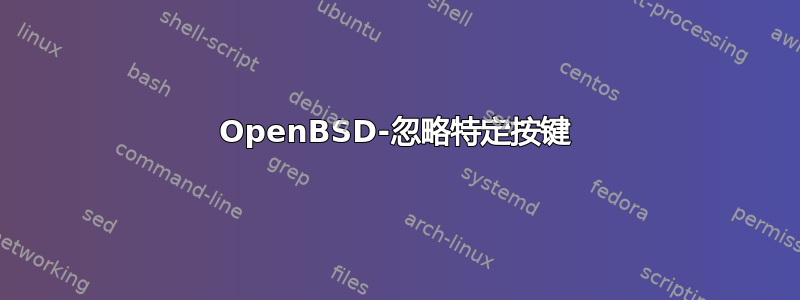 OpenBSD-忽略特定按键