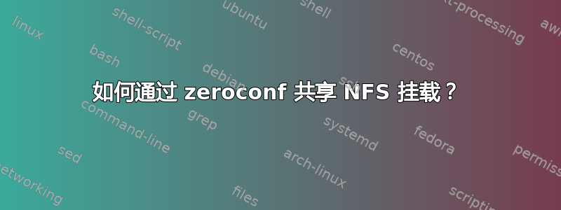 如何通过 zeroconf 共享 NFS 挂载？