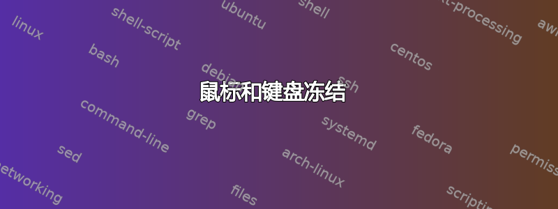 鼠标和键盘冻结 