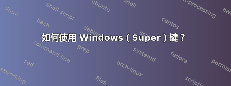 如何使用 Windows（Super）键？