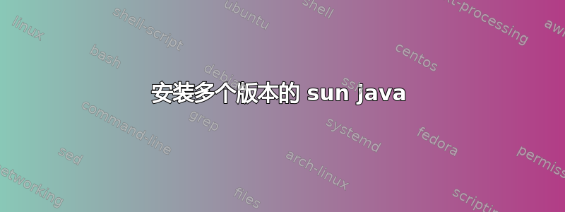 安装多个版本的 sun java