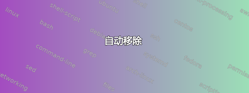 自动移除