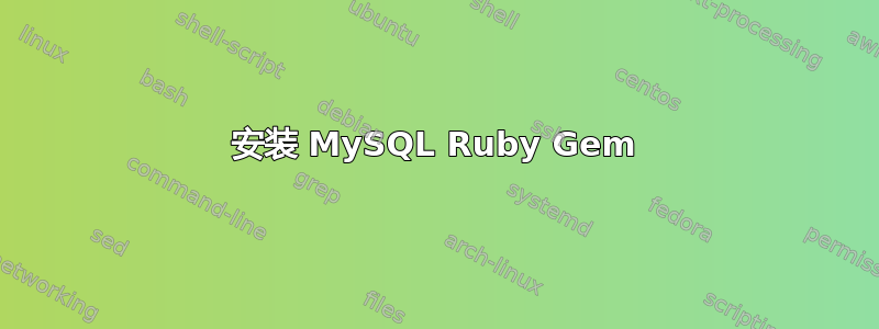 安装 MySQL Ruby Gem