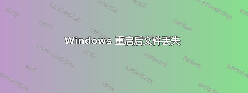 Windows 重启后文件丢失