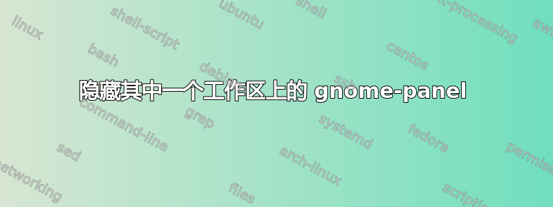 隐藏其中一个工作区上的 gnome-panel