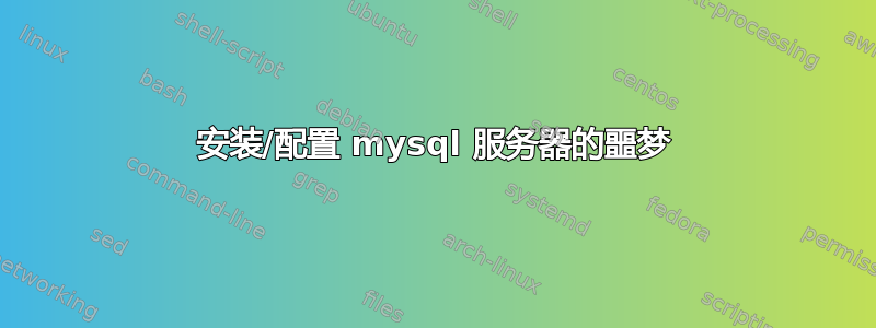 安装/配置 mysql 服务器的噩梦