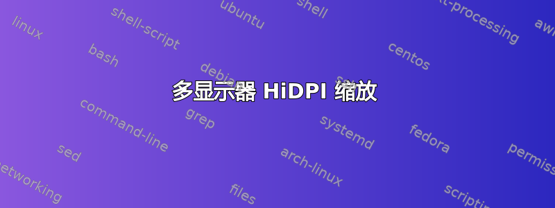 多显示器 HiDPI 缩放