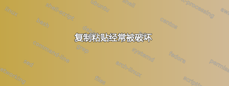 复制粘贴经常被破坏