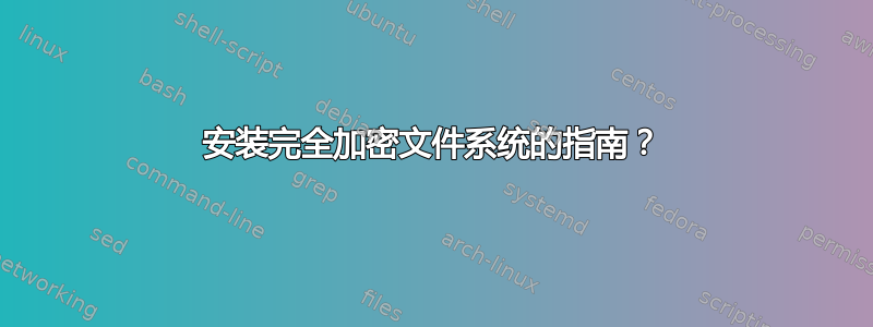 安装完全加密文件系统的指南？