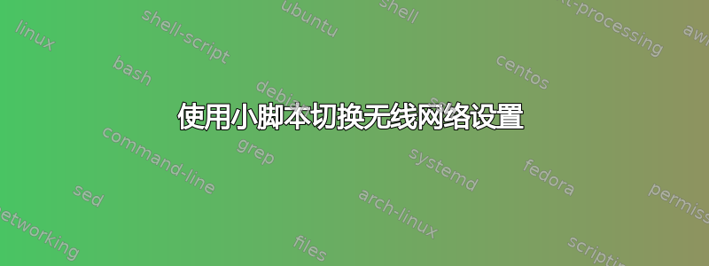 使用小脚本切换无线网络设置