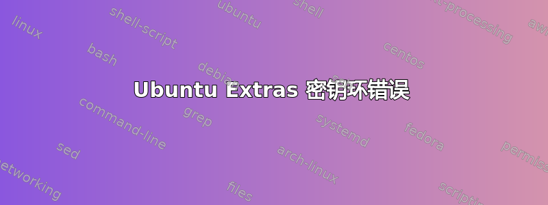 Ubuntu Extras 密钥环错误