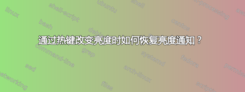 通过热键改变亮度时如何恢复亮度通知？