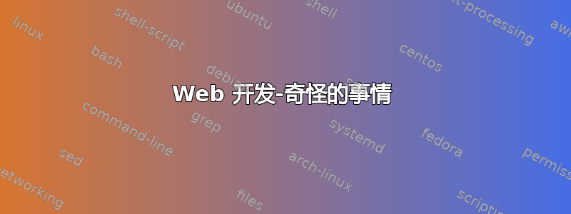 Web 开发-奇怪的事情