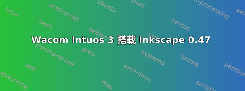 Wacom Intuos 3 搭载 Inkscape 0.47