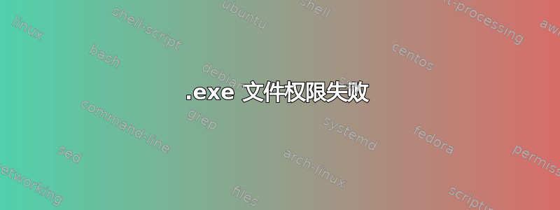 .exe 文件权限失败