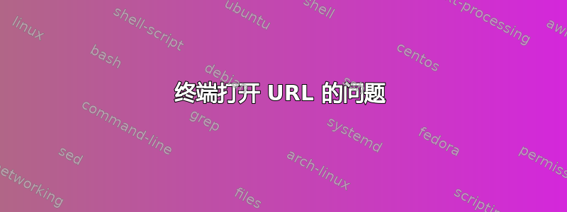 终端打开 URL 的问题