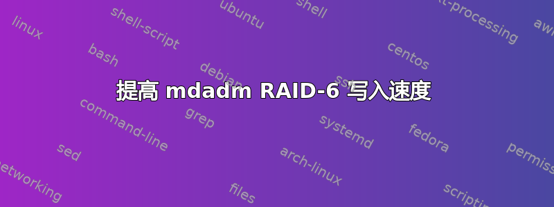 提高 mdadm RAID-6 写入速度