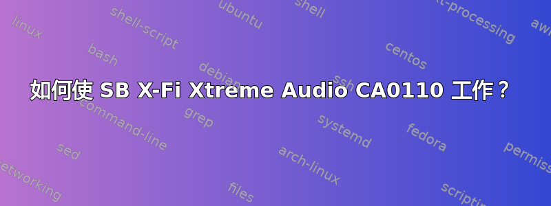 如何使 SB X-Fi Xtreme Audio CA0110 工作？