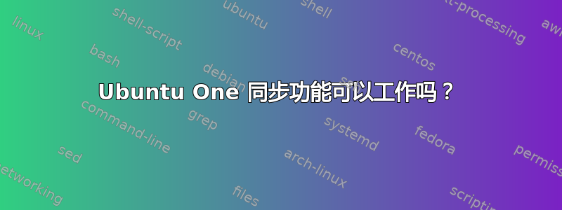 Ubuntu One 同步功能可以工作吗？