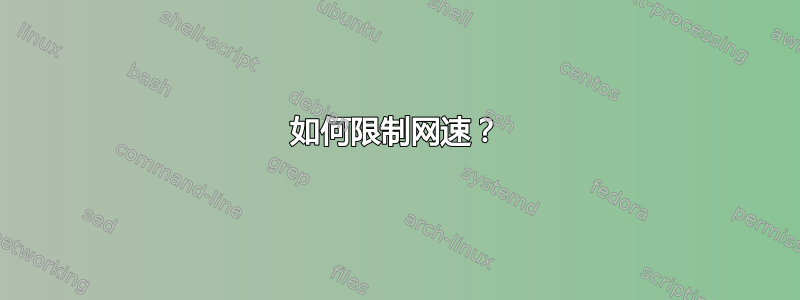 如何限制网速？