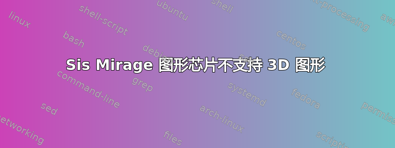 Sis Mirage 图形芯片不支持 3D 图形