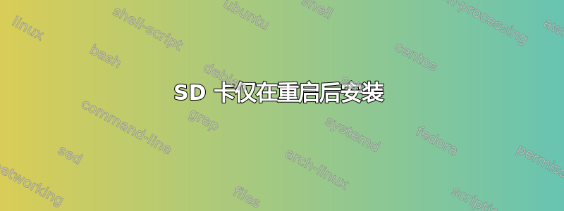 SD 卡仅在重启后安装