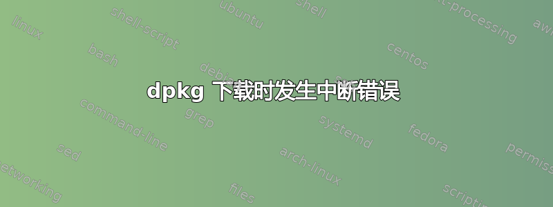 dpkg 下载时发生中断错误