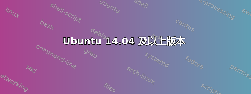 Ubuntu 14.04 及以上版本