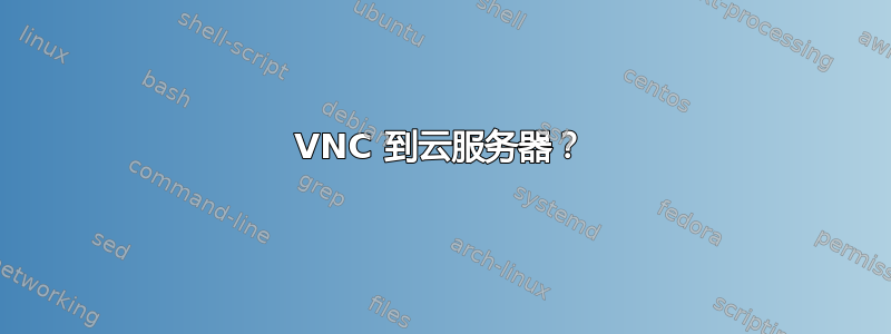 VNC 到云服务器？