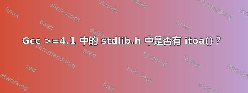 Gcc >=4.1 中的 stdlib.h 中是否有 itoa()？