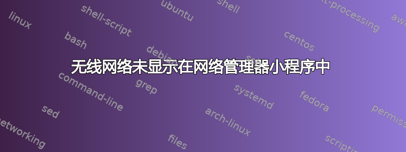 无线网络未显示在网络管理器小程序中