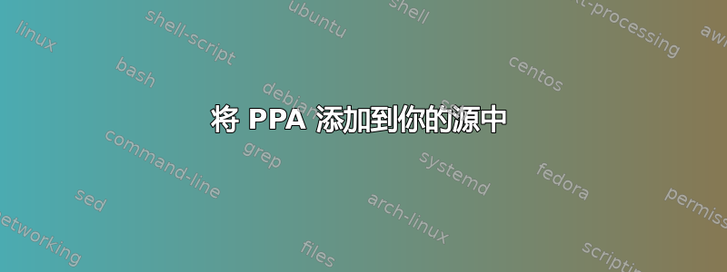 将 PPA 添加到你的源中